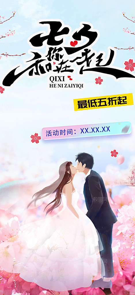 节日浪漫甜蜜美丽情人节爱情活动七夕节海报