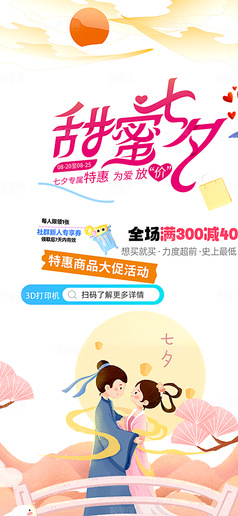 节日浪漫甜蜜美丽情人节爱情活动七夕节海报
