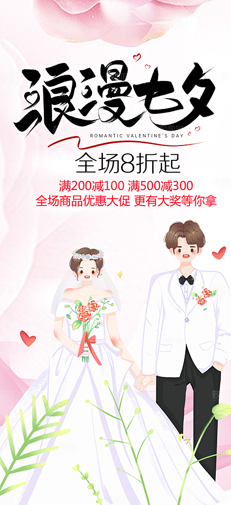 节日浪漫甜蜜美丽情人节爱情活动海报