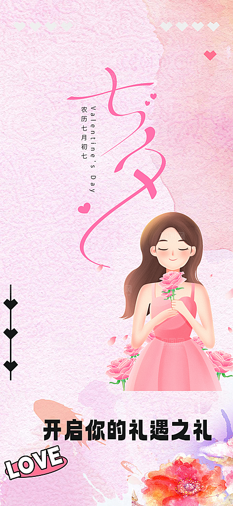 节日浪漫甜蜜美丽情人节爱情活动海报
