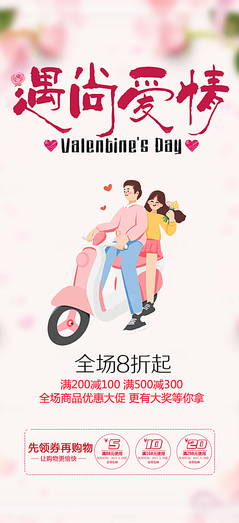 节日浪漫甜蜜美丽情人节爱情活动海报