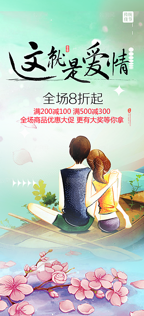 浪漫甜蜜美丽情人节爱情活动海报