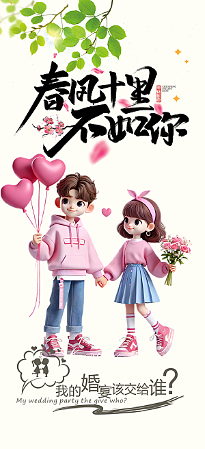 浪漫甜蜜美丽情人节爱情活动海报