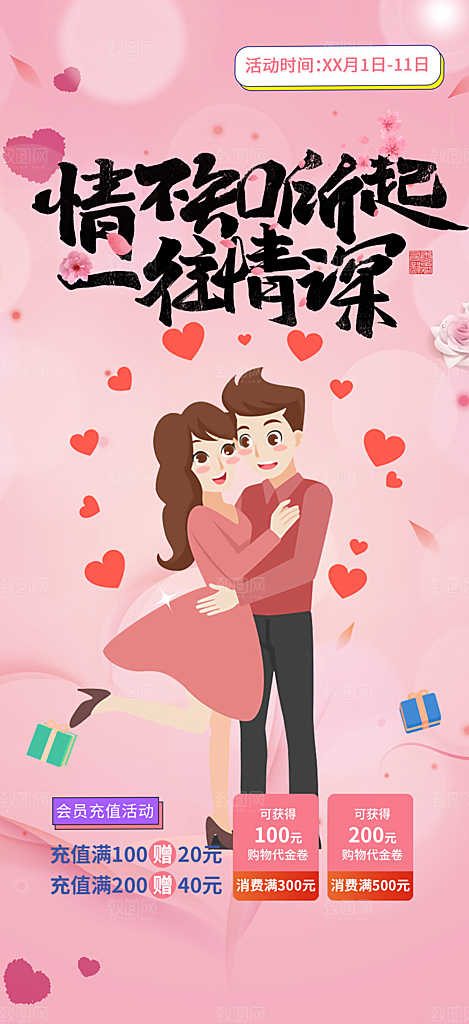 浪漫甜蜜美丽情人节爱情活动海报