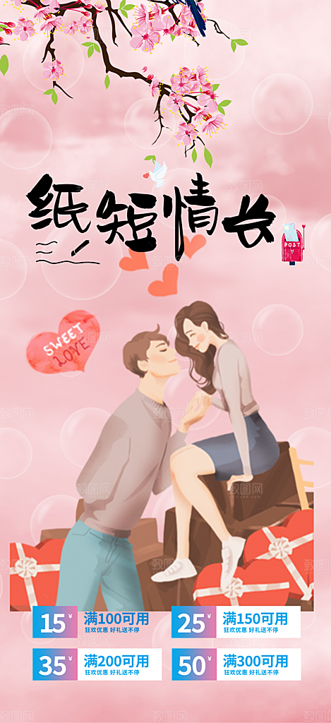 浪漫甜蜜美丽情人节爱情活动海报