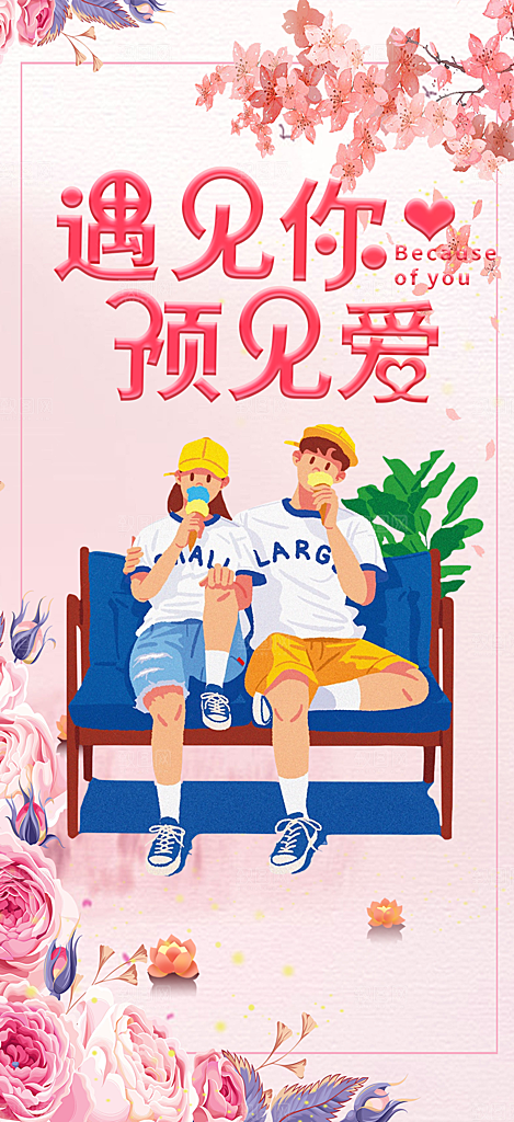 遇见爱浪漫甜蜜美丽情人节爱情活动海报