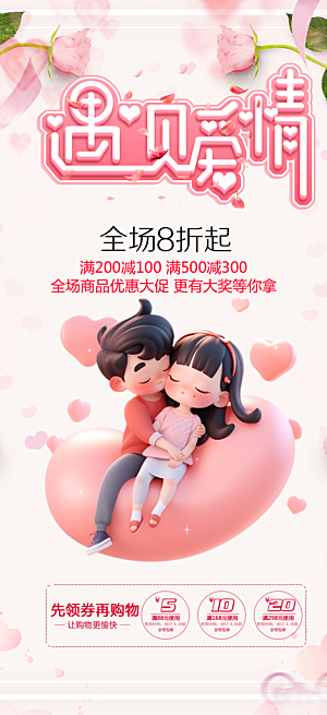 遇见爱浪漫甜蜜美丽情人节爱情活动海报