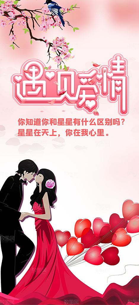 遇见爱浪漫甜蜜美丽情人节爱情活动海报