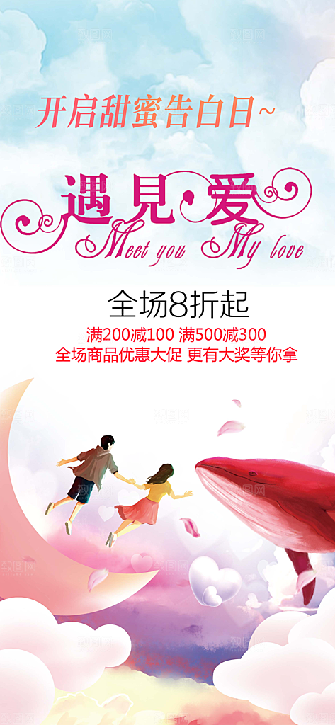 遇见爱浪漫甜蜜美丽情人节爱情活动海报