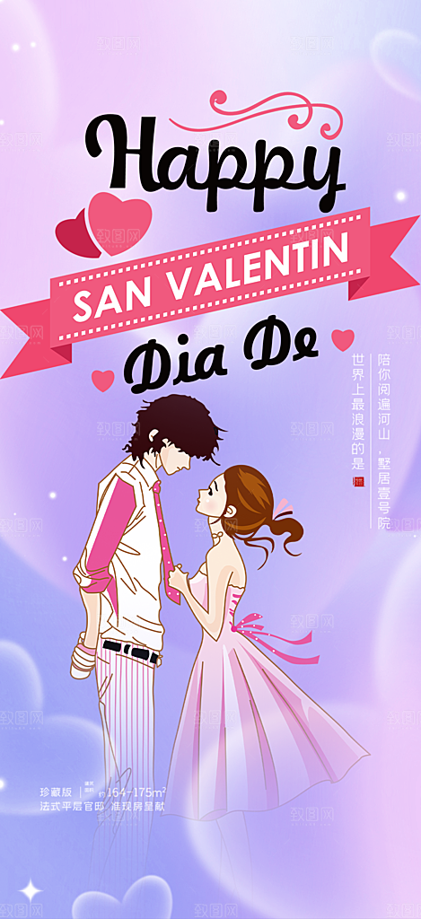 遇见爱浪漫甜蜜美丽情人节爱情活动海报