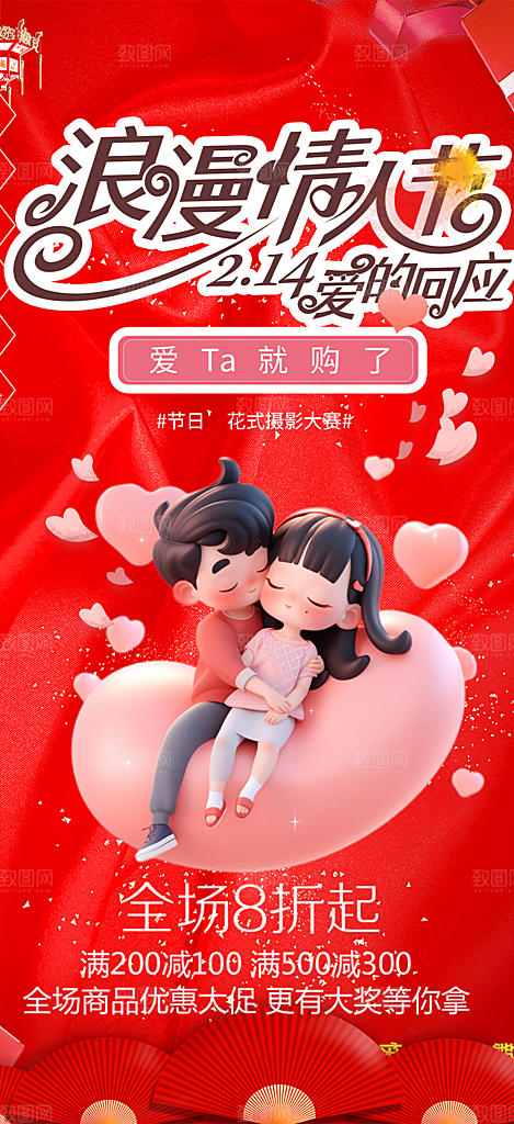 遇见爱浪漫甜蜜美丽情人节爱情活动海报