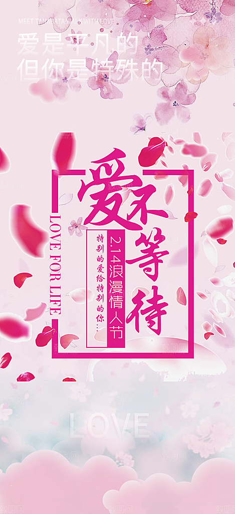 遇见爱浪漫甜蜜美丽情人节爱情活动海报