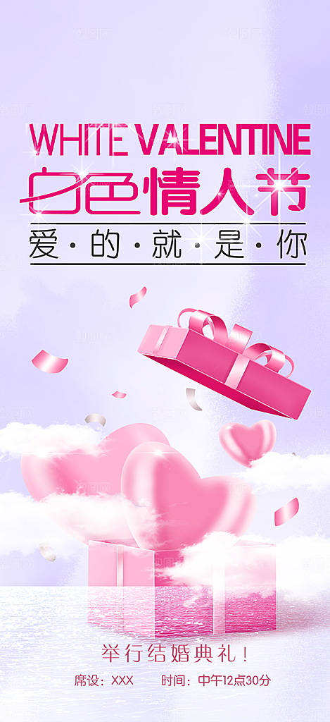 遇见爱浪漫甜蜜美丽情人节爱情活动海报