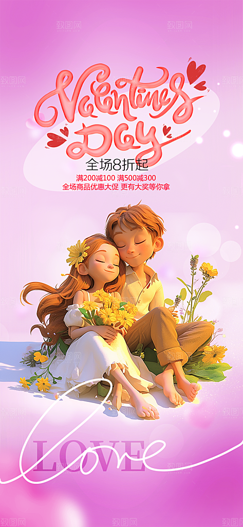 情人节爱情活动海报