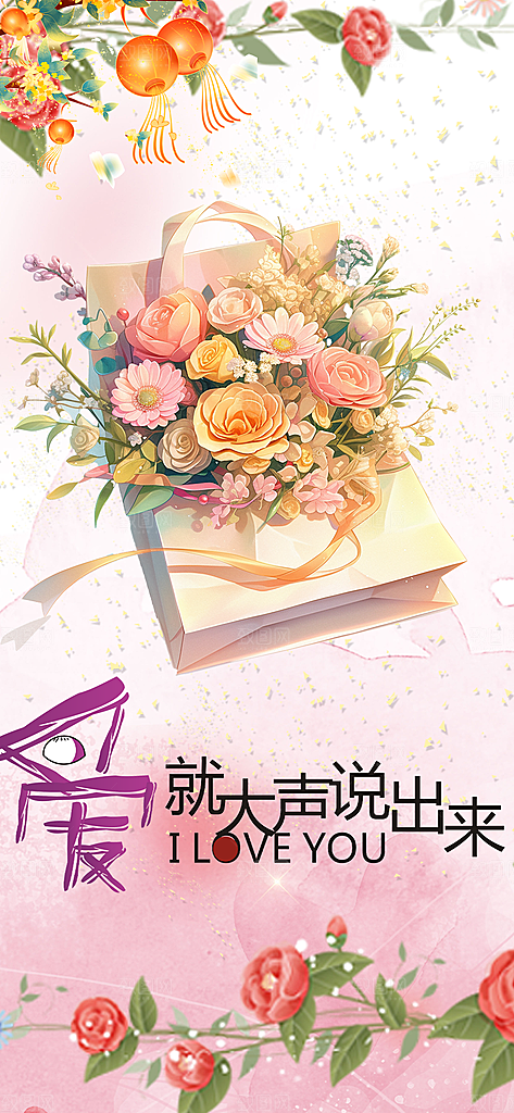 情人节爱情活动海报