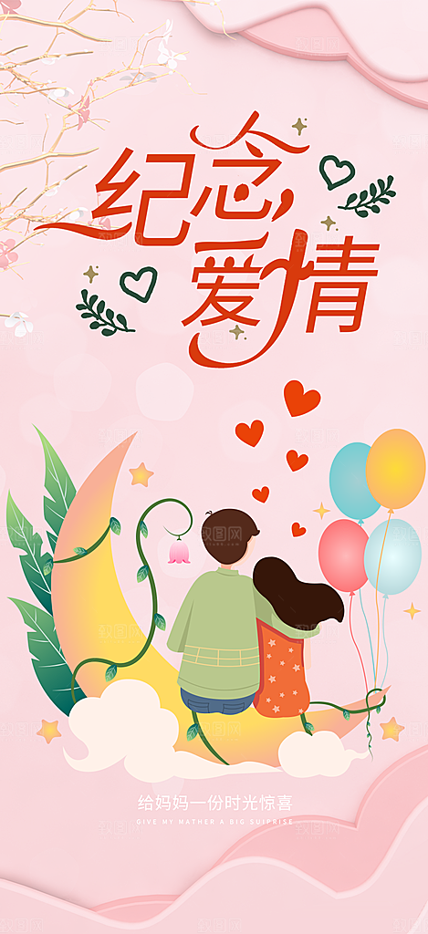 情人节爱情活动海报