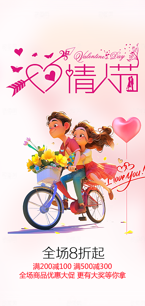 浪漫甜蜜美丽情人节爱情活动海报