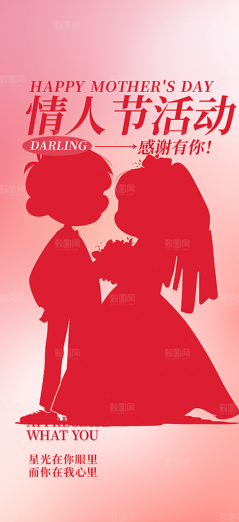 浪漫甜蜜美丽情人节爱情活动海报