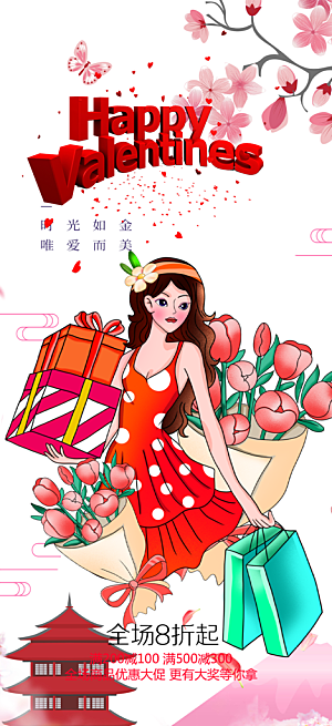 浪漫甜蜜美丽情人节爱情活动海报