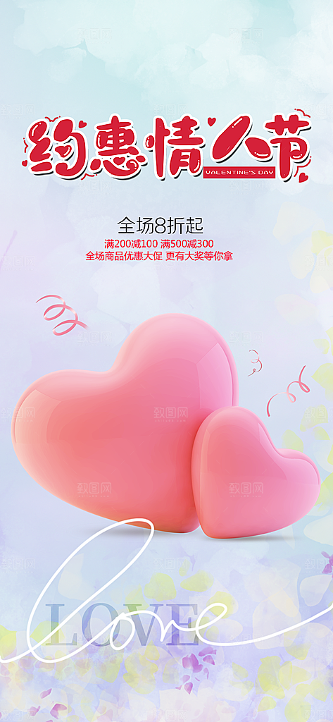 浪漫甜蜜美丽情人节爱情活动海报