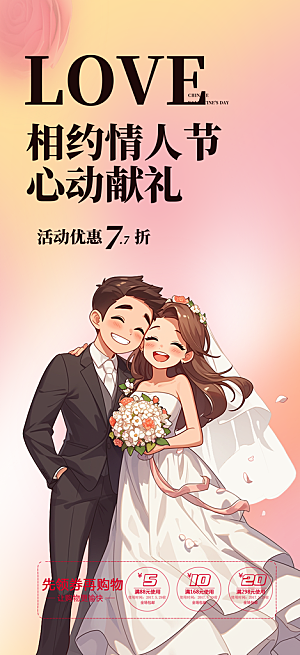 甜蜜美丽情人节爱情活动海报