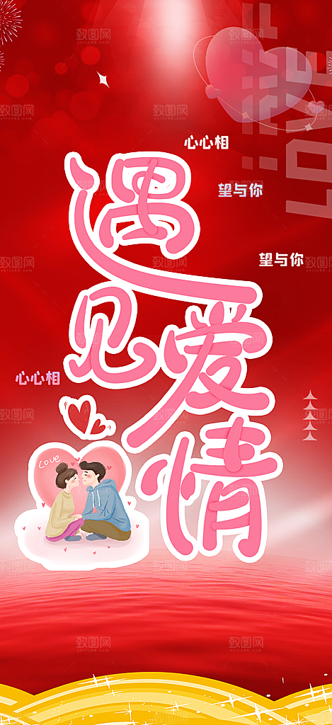 甜蜜美丽情人节爱情活动海报