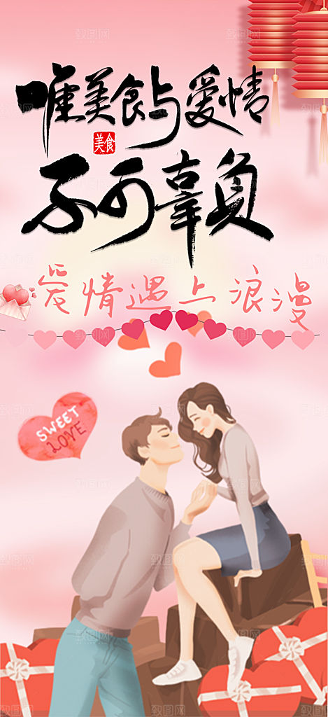 甜蜜美丽情人节爱情活动海报