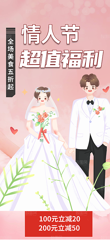 甜蜜美丽情人节爱情活动海报