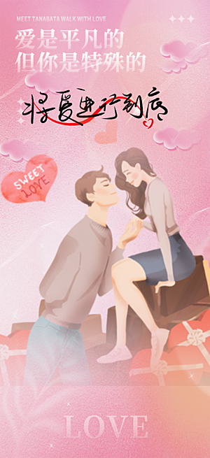 浪漫甜蜜美丽情人节爱情活动海报
