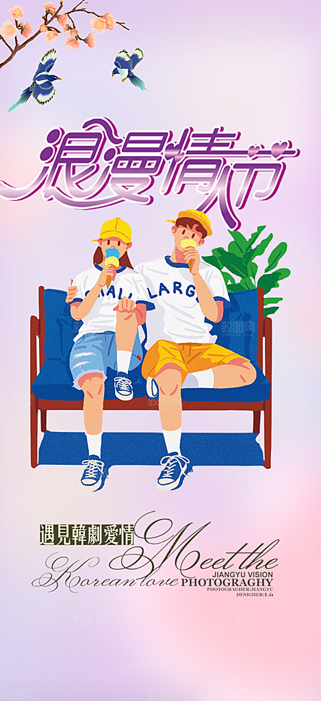 浪漫甜蜜美丽情人节爱情活动海报