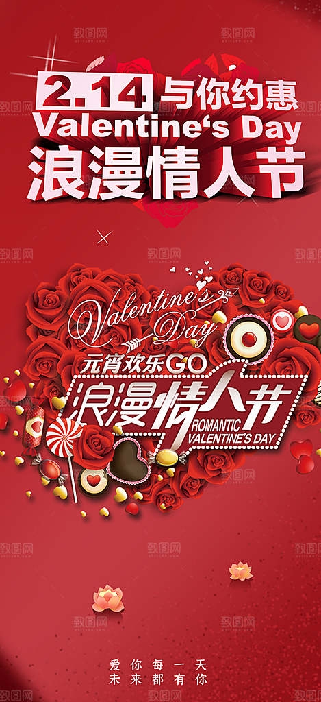 浪漫甜蜜美丽情人节爱情活动海报