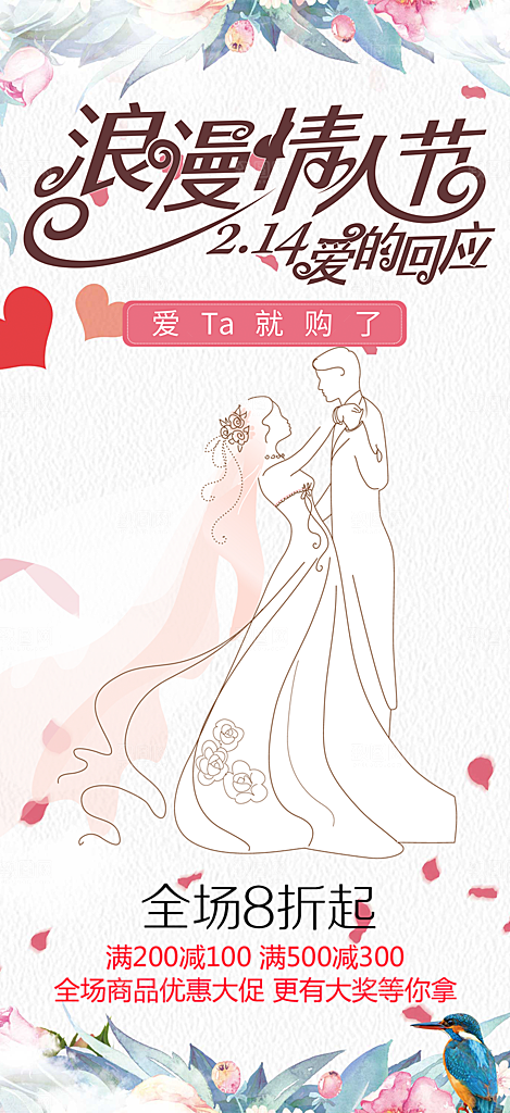 浪漫甜蜜美丽情人节爱情活动海报