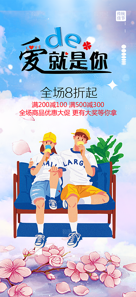 浪漫甜蜜美丽情人节爱情活动海报