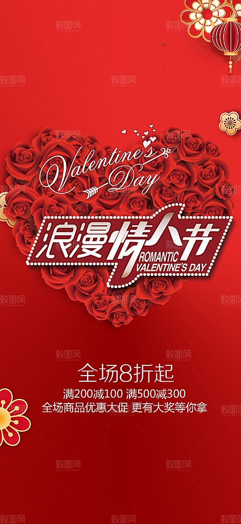 浪漫甜蜜美丽情人节爱情活动海报