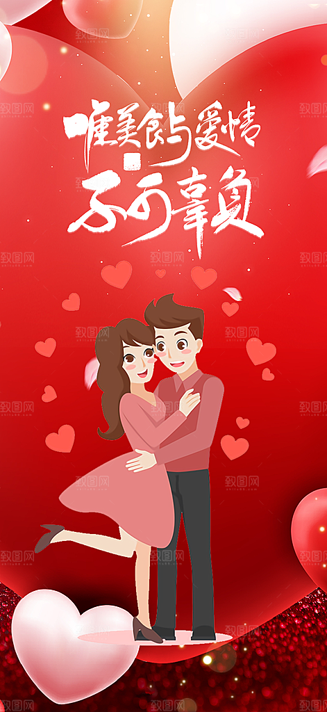 浪漫甜蜜美丽情人节爱情活动海报