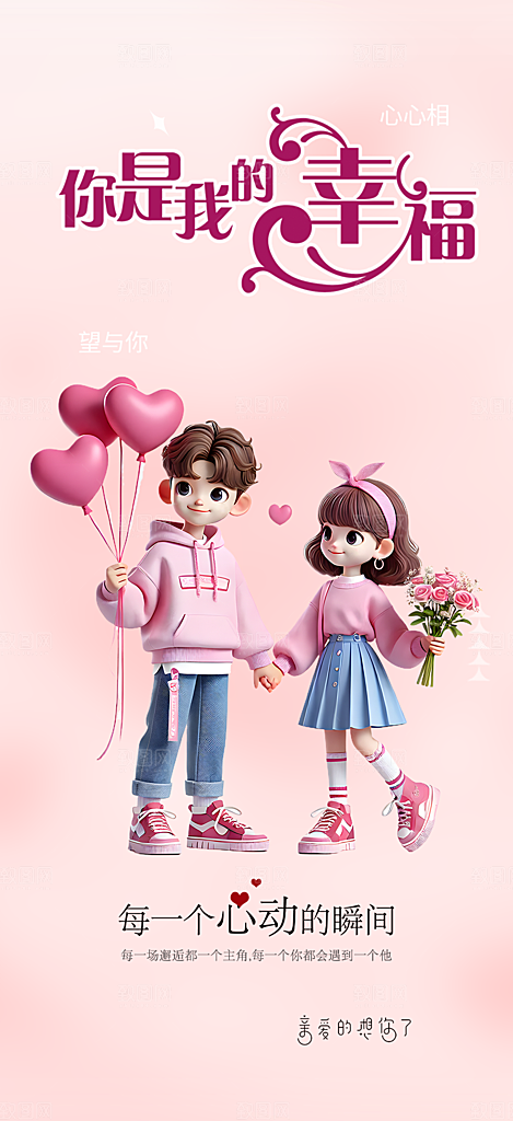 浪漫甜蜜美丽情人节爱情活动海报