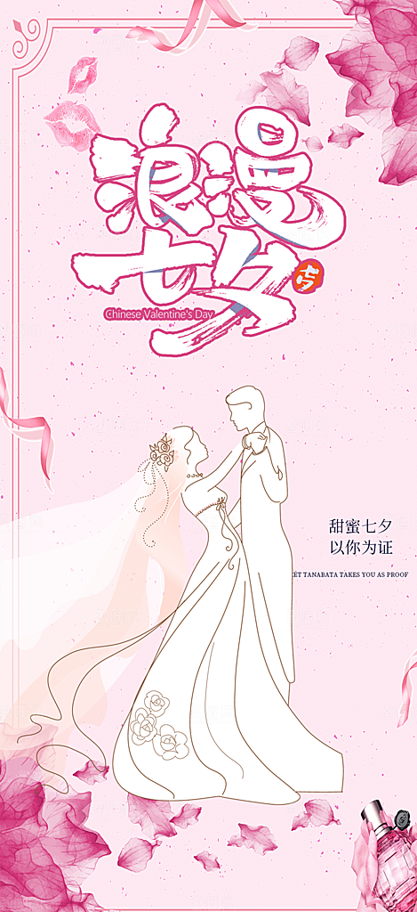 浪漫甜蜜美丽情人节爱情活动海报