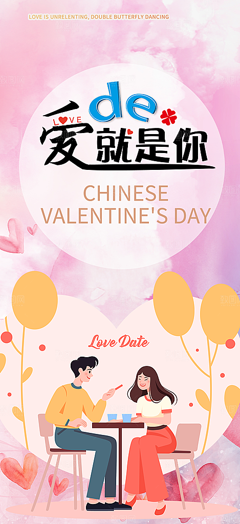 浪漫甜蜜美丽情人节爱情活动海报
