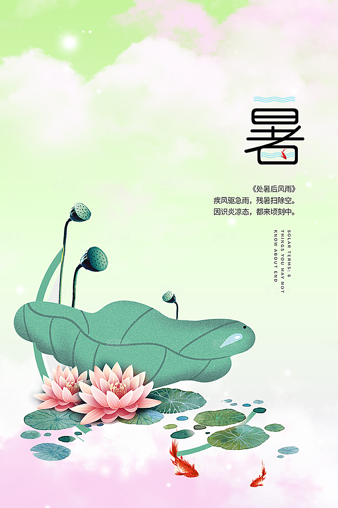 二十四节气处暑炎热节气海报