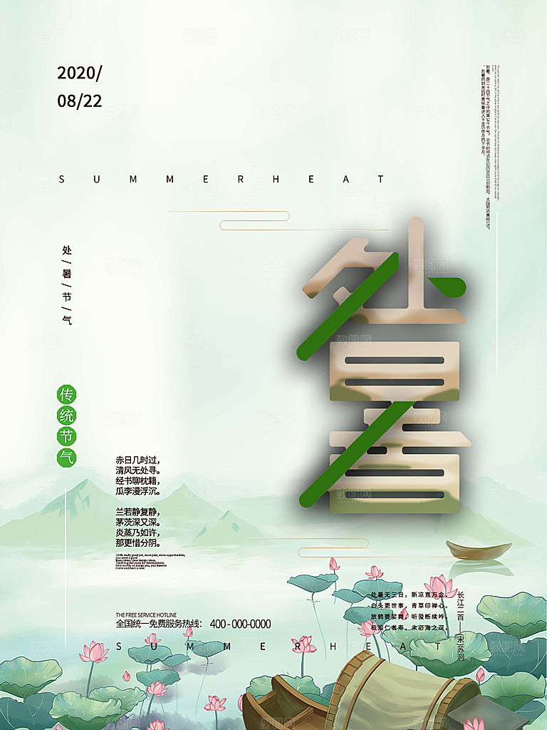 二十四节气处暑炎热节气海报