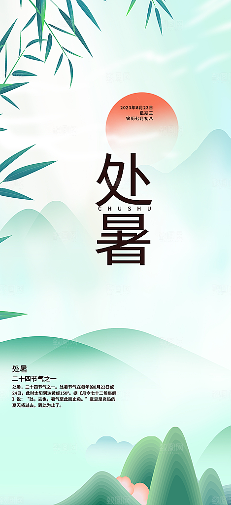 二十四节气处暑炎热节气海报
