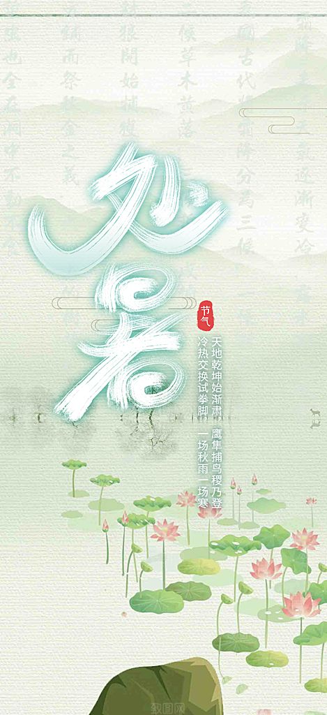 二十四节气处暑炎热节气海报