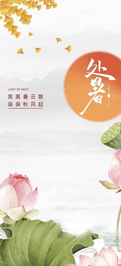 二十四节气处暑炎热节气海报