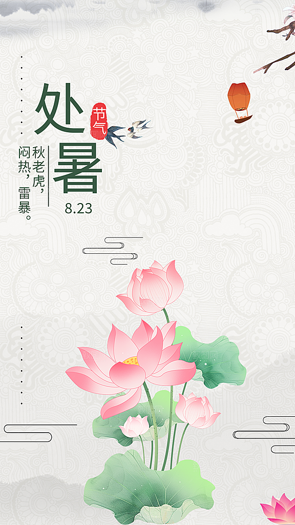 二十四节气处暑炎热节气海报