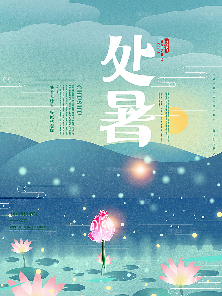 二十四节气处暑炎热节气海报