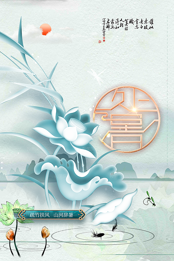 二十四节气处暑炎热节气海报