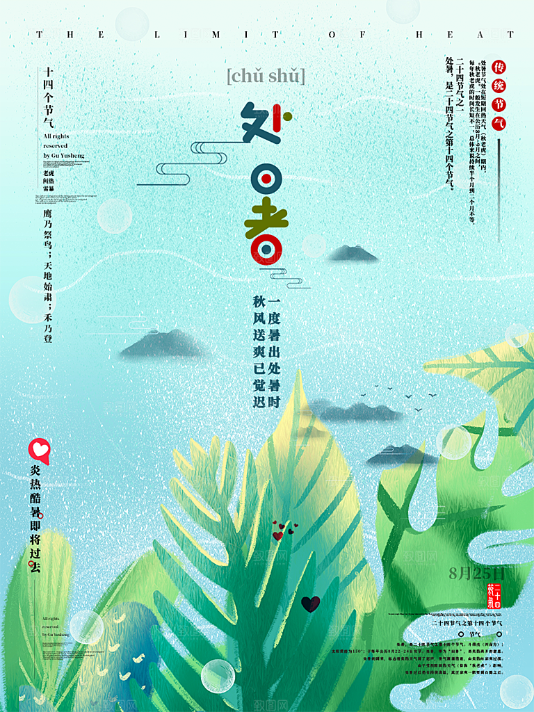 二十四节气处暑炎热节气海报
