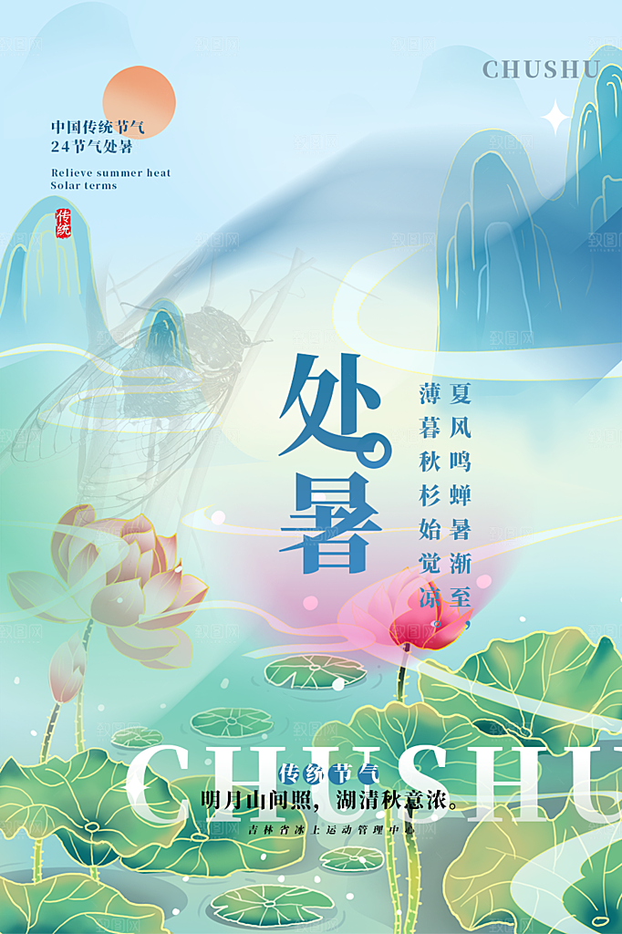 二十四节气处暑炎热节气海报