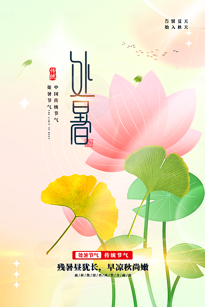二十四节气处暑炎热节气海报