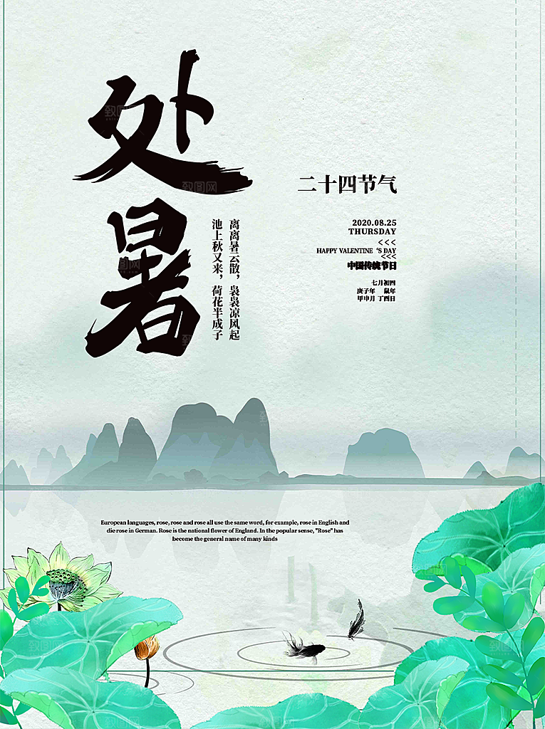 二十四节气处暑炎热节气海报